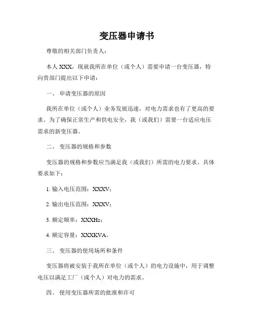 变压器申请书