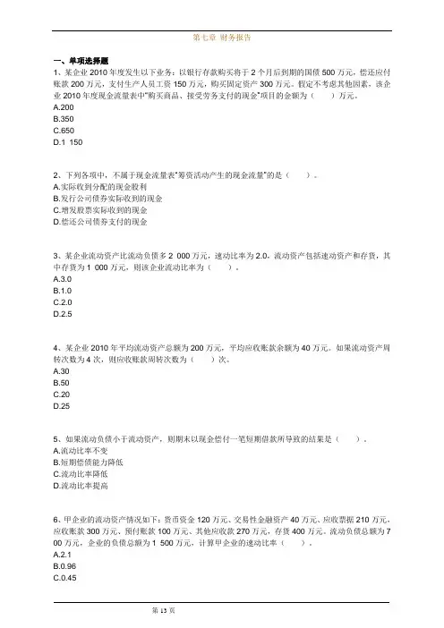 初级会计实务《第七章 财务报告》基础练习题 附加答案