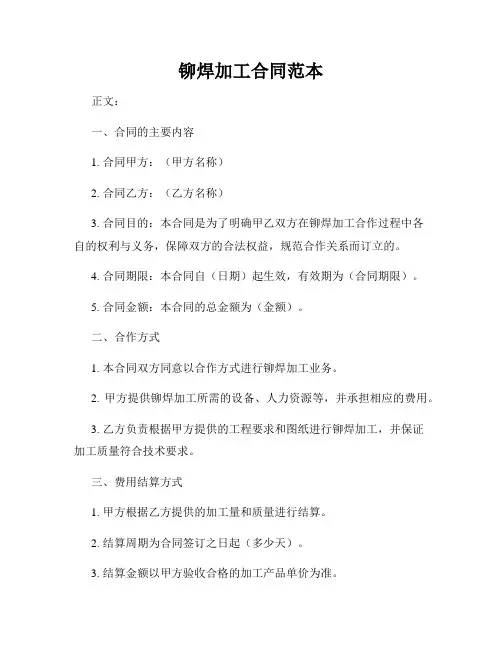铆焊加工合同范本