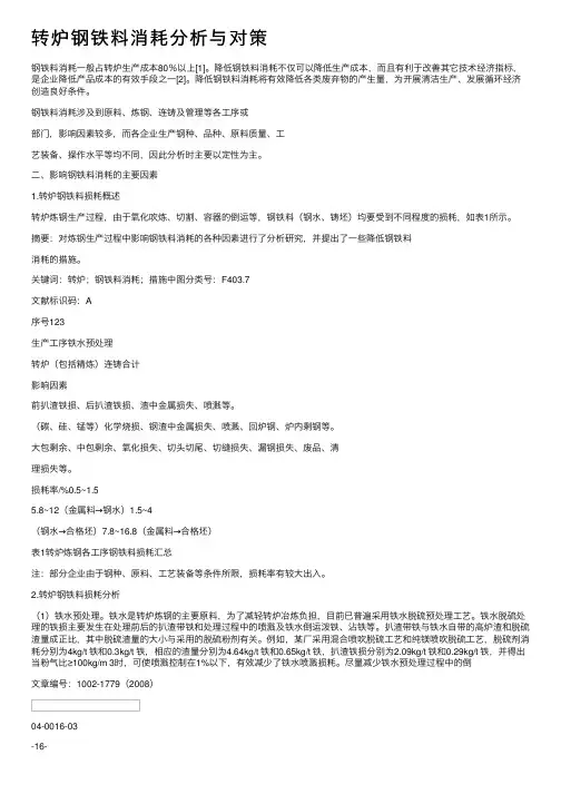 转炉钢铁料消耗分析与对策