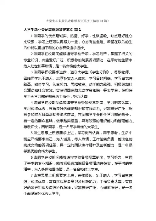 大学生毕业登记表班级鉴定范文（精选21篇）