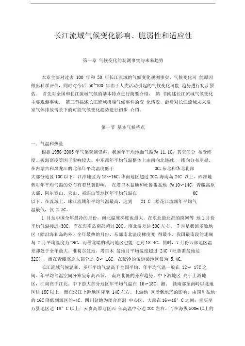 长江流域气候变化影响、脆弱性和适应性
