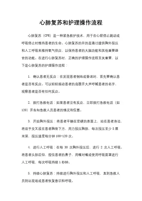 心肺复苏和护理操作流程
