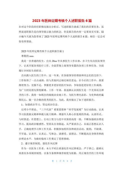 2023年医师定期考核个人述职报告6篇