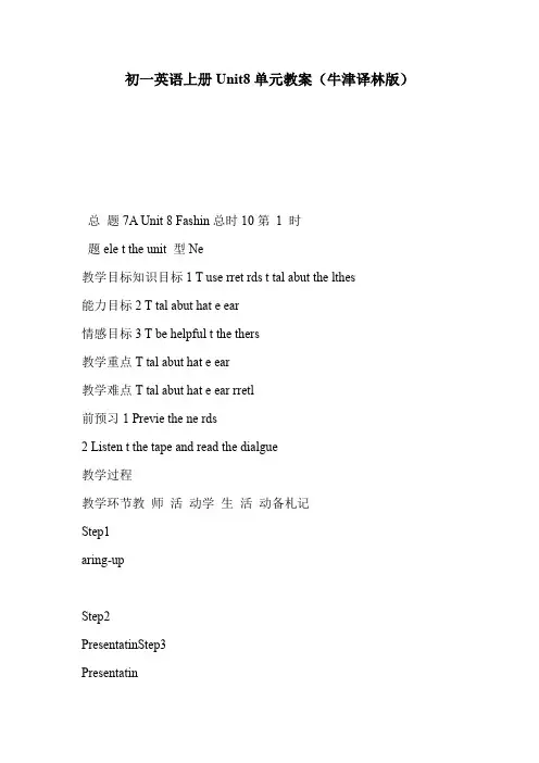 初一英语上册Unit8单元教案(牛津译林版)