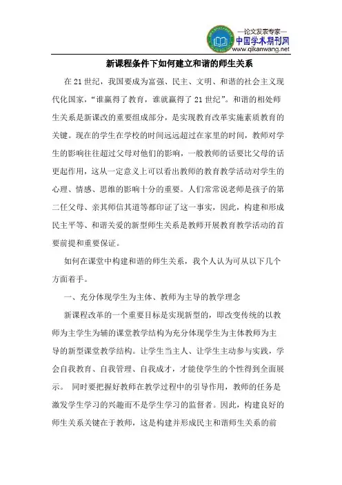 新课程条件下如何建立和谐的师生关系