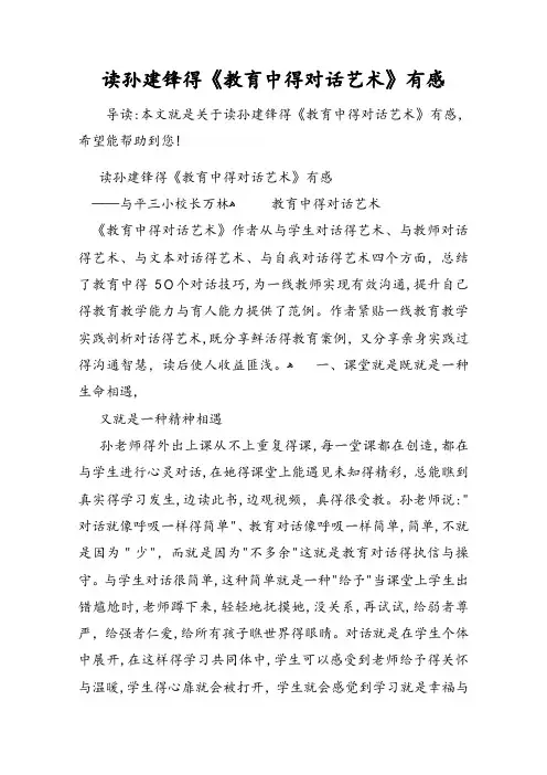读孙建锋的《教育中的对话艺术》有感