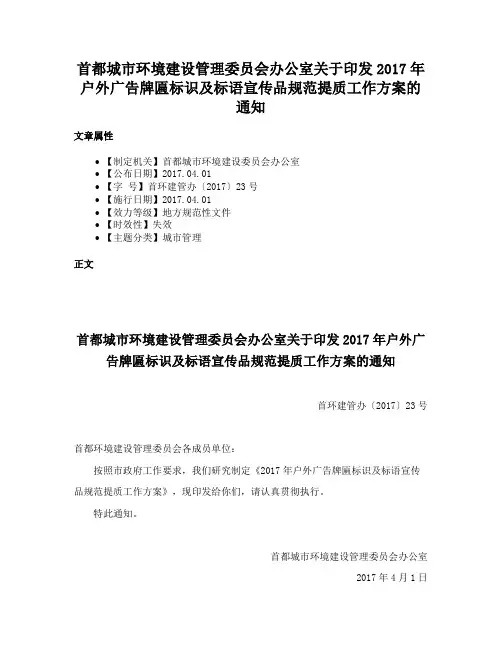 首都城市环境建设管理委员会办公室关于印发2017年户外广告牌匾标识及标语宣传品规范提质工作方案的通知