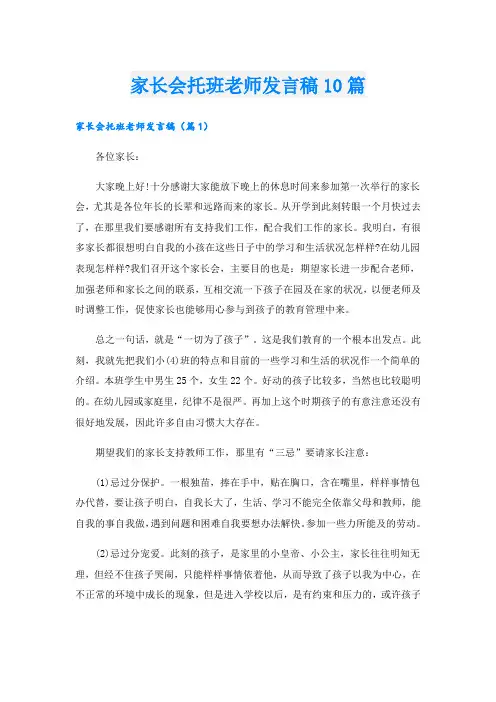 家长会托班老师发言稿10篇