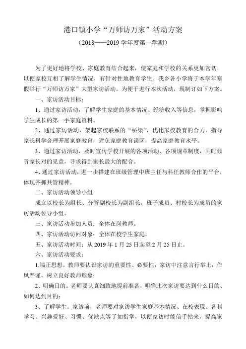 “万师访万家”活动方案(含记录表)