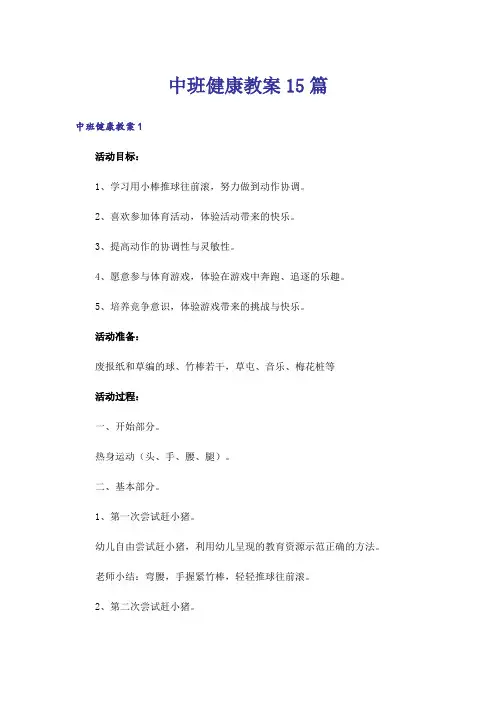 中班健康教案15篇