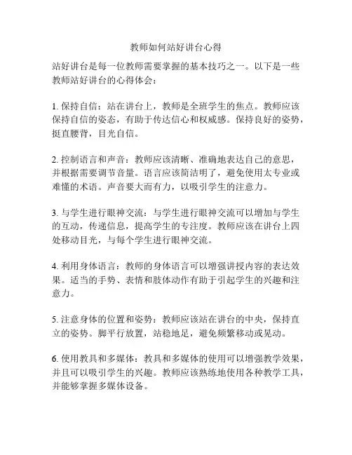 教师如何站好讲台心得