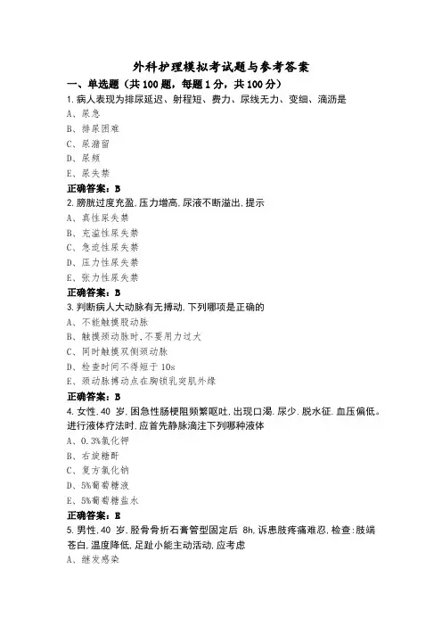 外科护理模拟考试题与参考答案 (2)