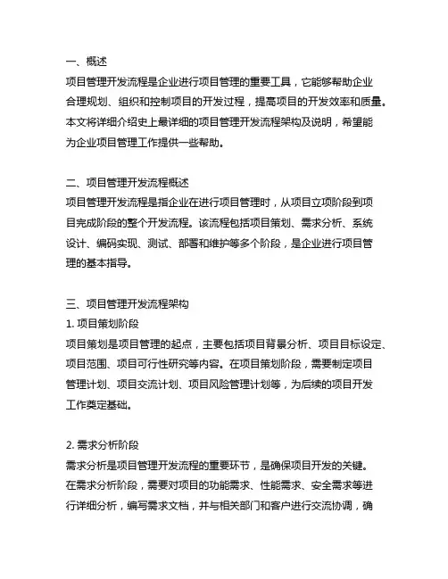 史上最详细的项目管理开发流程架构及说明