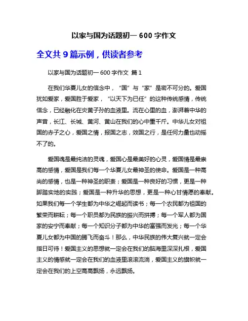 以家与国为话题初一600字作文