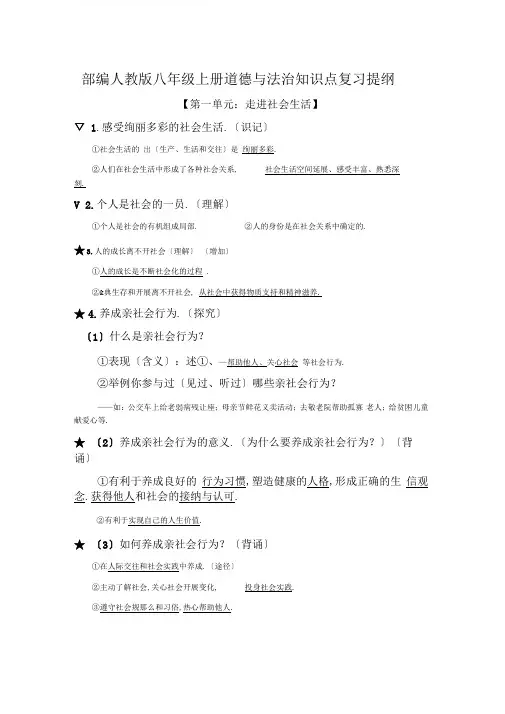 部编人教版八年级上册道德与法治知识点复习提纲【直接打印】