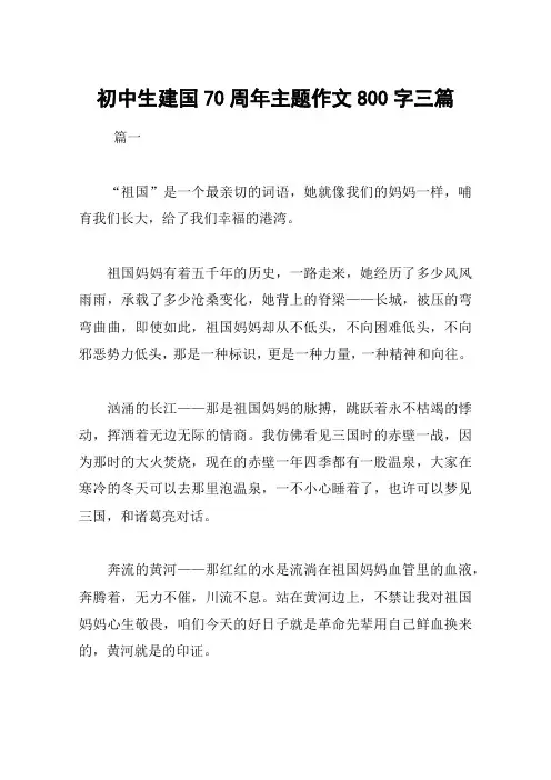 初中生建国70周年主题作文800字三篇