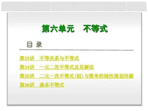 新高考数学一轮复习 第6单元 不等式课件 理 新人教A版