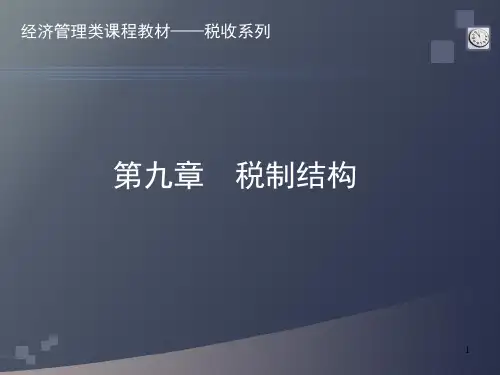 税收学第5版教学课件第9章