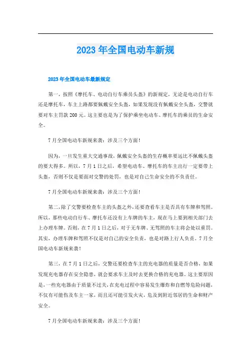 2023年全国电动车新规