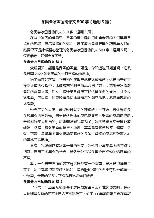 冬奥会冰雪运动作文500字（通用5篇）