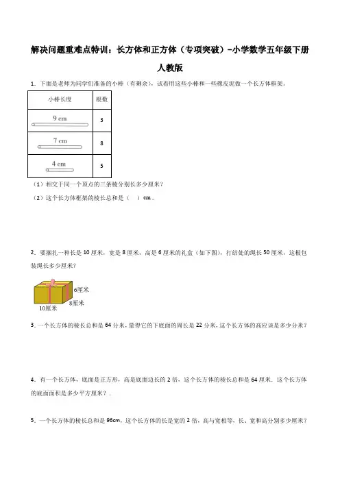 解决问题重难点特训：长方体和正方体(专项突破)-小学数学五年级下册人教版