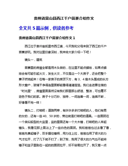 贵州省雷山县西江千户苗寨介绍作文