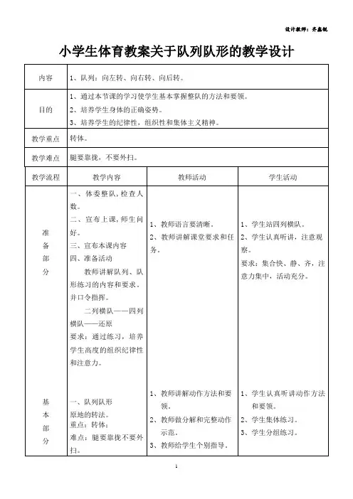小学生体育教案关于队列队形的教学设计