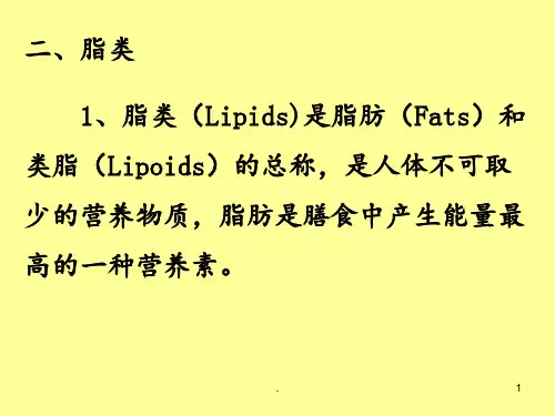 1-第二节-脂类、碳水化合物PPT课件