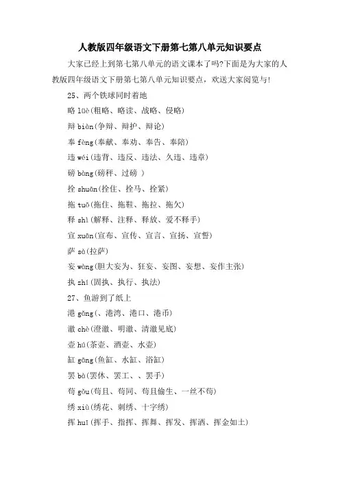 人教版四年级语文下册第七第八单元知识要点