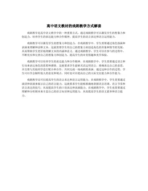 高中语文教材的戏剧教学方式解读