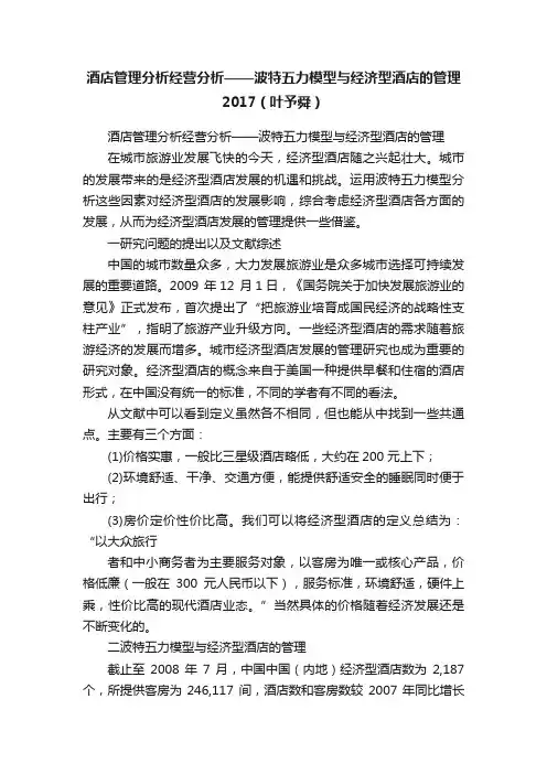 酒店管理分析经营分析——波特五力模型与经济型酒店的管理2017（叶予舜）