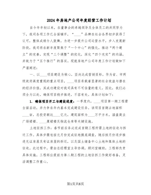 2024年房地产公司年度经营工作计划（三篇）