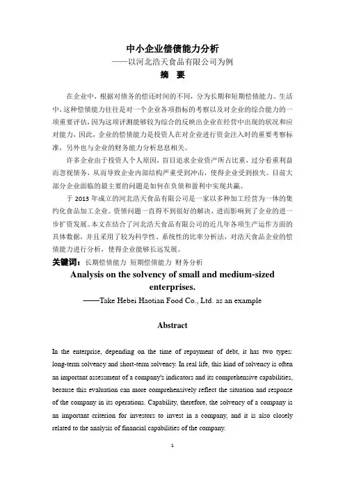 中小企业偿债能力分析-以河北浩天食品有限公司为例 财务管理毕业论文