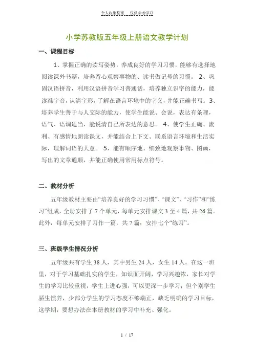 小学苏教版五年级上册语文教学计划