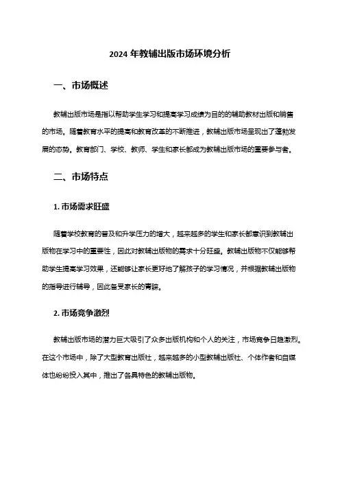2024年教辅出版市场环境分析