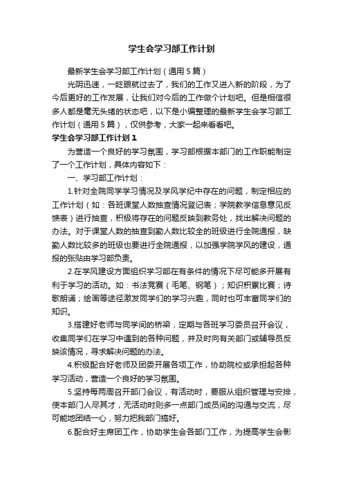 最新学生会学习部工作计划（通用5篇）