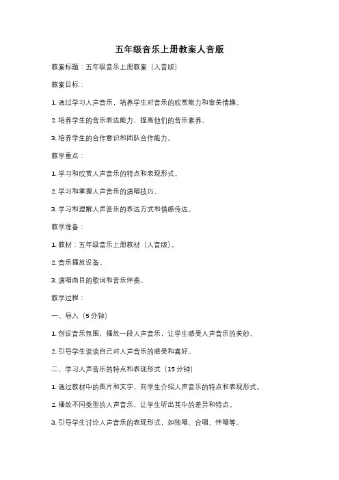 五年级音乐上册教案人音版