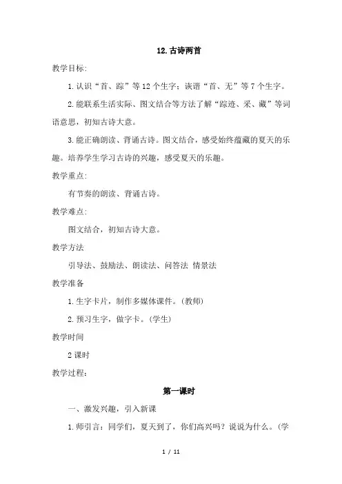 部编版小学语文一年级下册12古诗二首优质教案教学设计