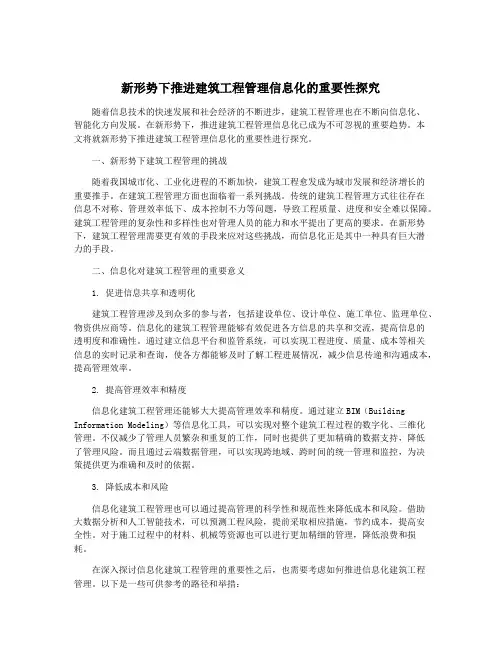 新形势下推进建筑工程管理信息化的重要性探究