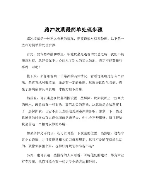 路冲坟墓最简单处理步骤