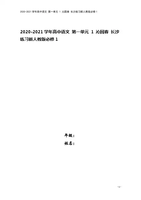 2020-2021学年高中语文 第一单元 1 沁园春 长沙练习新人教版必修1