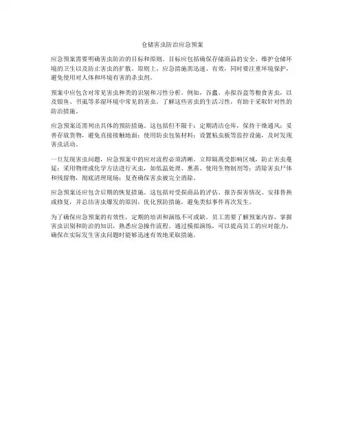 仓储害虫防治应急预案