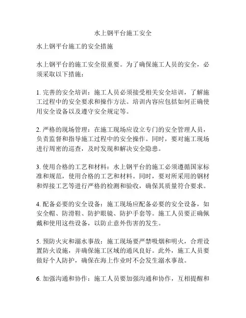 水上钢平台施工安全