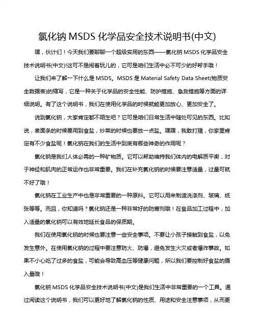 氯化钠MSDS化学品安全技术说明书(中文)