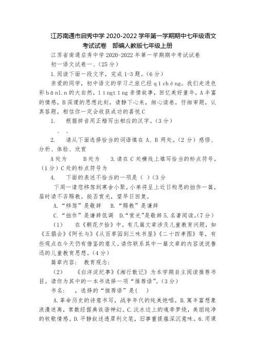 江苏南通市启秀中学2020-2022学年第一学期期中七年级语文考试试卷  部编人教版七年级上册