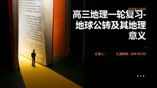 高三地理一轮复习地球公转及其地理意义