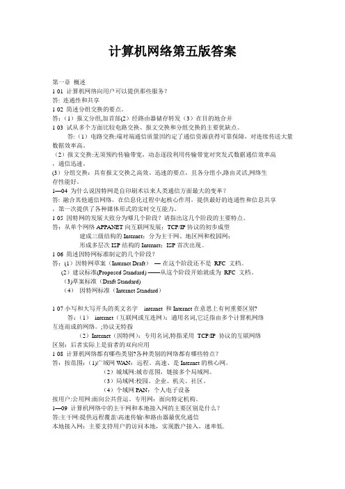 计算机网络第五版课后习题答案---精品管理资料