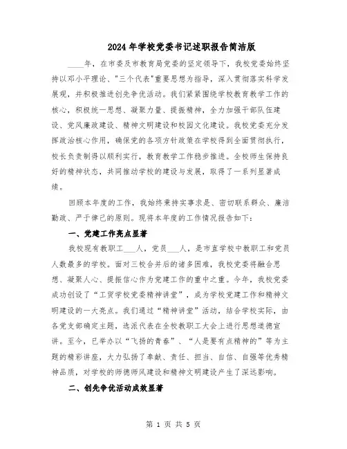 2024年学校党委书记述职报告简洁版（二篇）