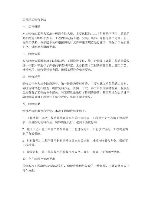 工程施工验收小结
